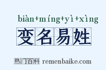 变名易姓是什么意思的图片